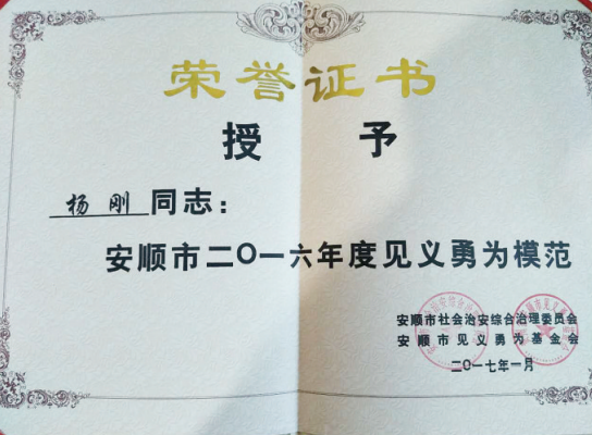 杨刚曾因见义勇为获表彰