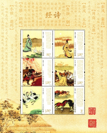 诗经邮票整版。