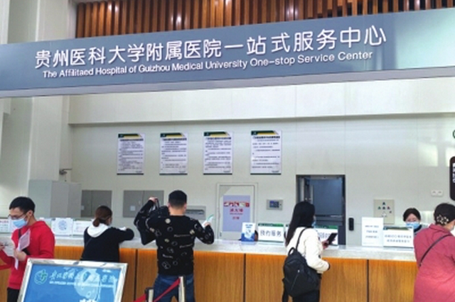 贵州医科大学附属医院 一站式服务中心建成投用