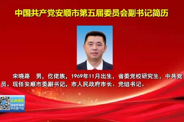 中国共产党安顺市第五届委员会副书记简历