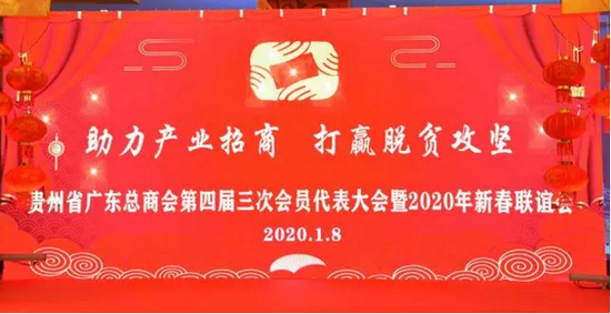 贵州省广东总商会2020年新春联谊会现场
