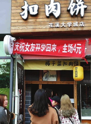 挂着横幅的扣肉饼店。