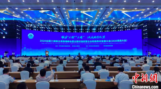 图为2020全国工商联主席高端峰会暨全国优强民营企业助推贵州发展大会现场。宁南 摄