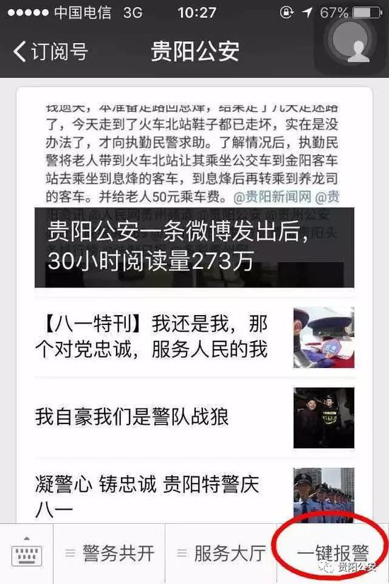 关注贵阳公安微信公众号 一键报警功能在这里