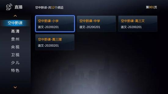 “阳光校园•空中黔课”专区中频道页面