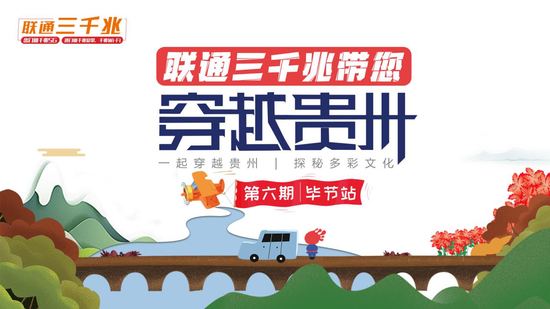 邂逅花海毕节 纵情山水为伴 联通三千兆带您穿越贵州第六站完美收官