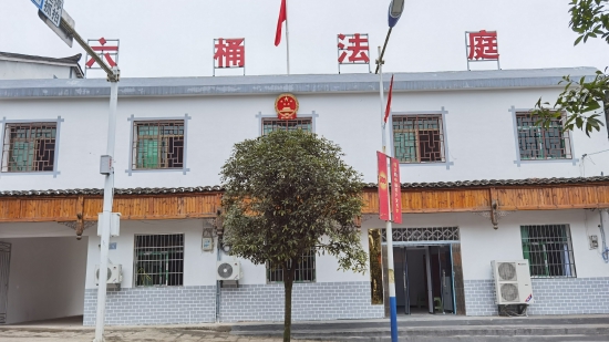 修文县人民法院六桶人民法庭挂牌正式运行