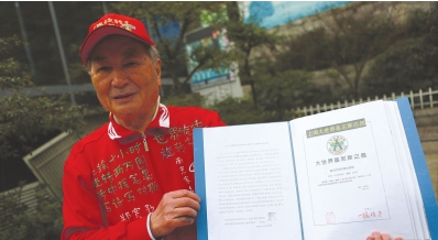 郑宽勤老人的世界纪录认证书。