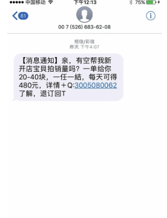 记者收到的招刷客短信。