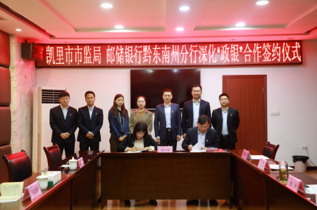 邮储银行黔东南州分行深化政银合作助力营商坏境提升