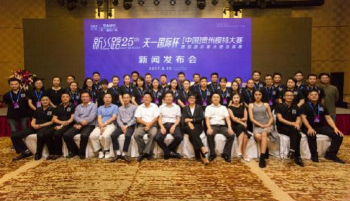 2017新丝路中国(贵州)模特大赛
