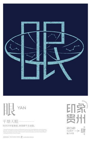 图为眼字。 受访者提供 摄