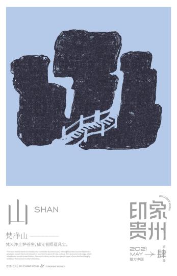 图为山字。 受访者提供 摄