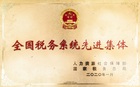 2020年1月2日,获人力资源社会保障部、国家税务总局颁发的“全国税务系统先进集体” 荣誉称号