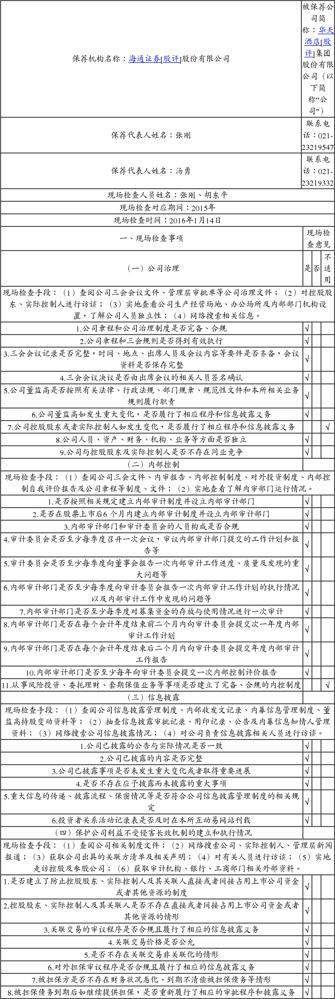 海通证券股份有限公司关于华天酒店集团股份有