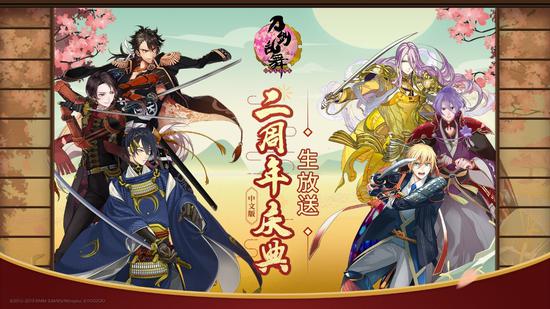 图7《刀剑乱舞-ONLINE-》二周年庆典生放送活动