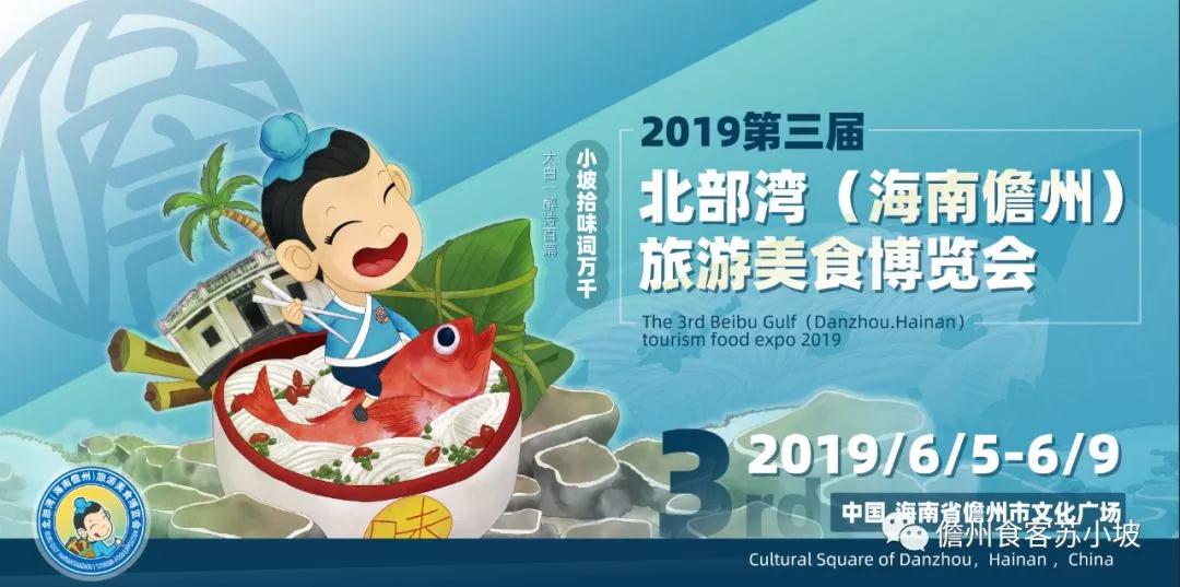 2019第三届北部湾（海南儋州）旅游美食博览会
