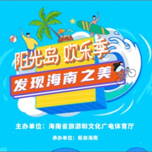 阳光岛欢乐季——发现海南之美