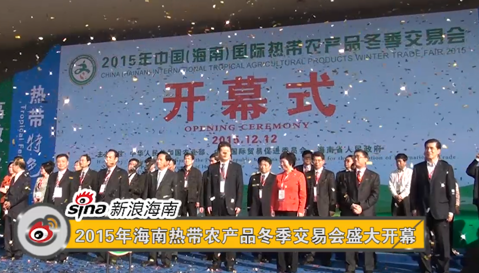 2015年海南热带农产品冬季交易会盛大开幕