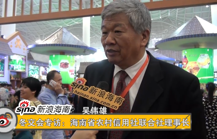 冬交会专访:海南省农村信用社联合社理事长 吴伟雄