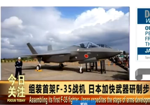 日本组装首架F-35战机 妄图对抗中国歼20