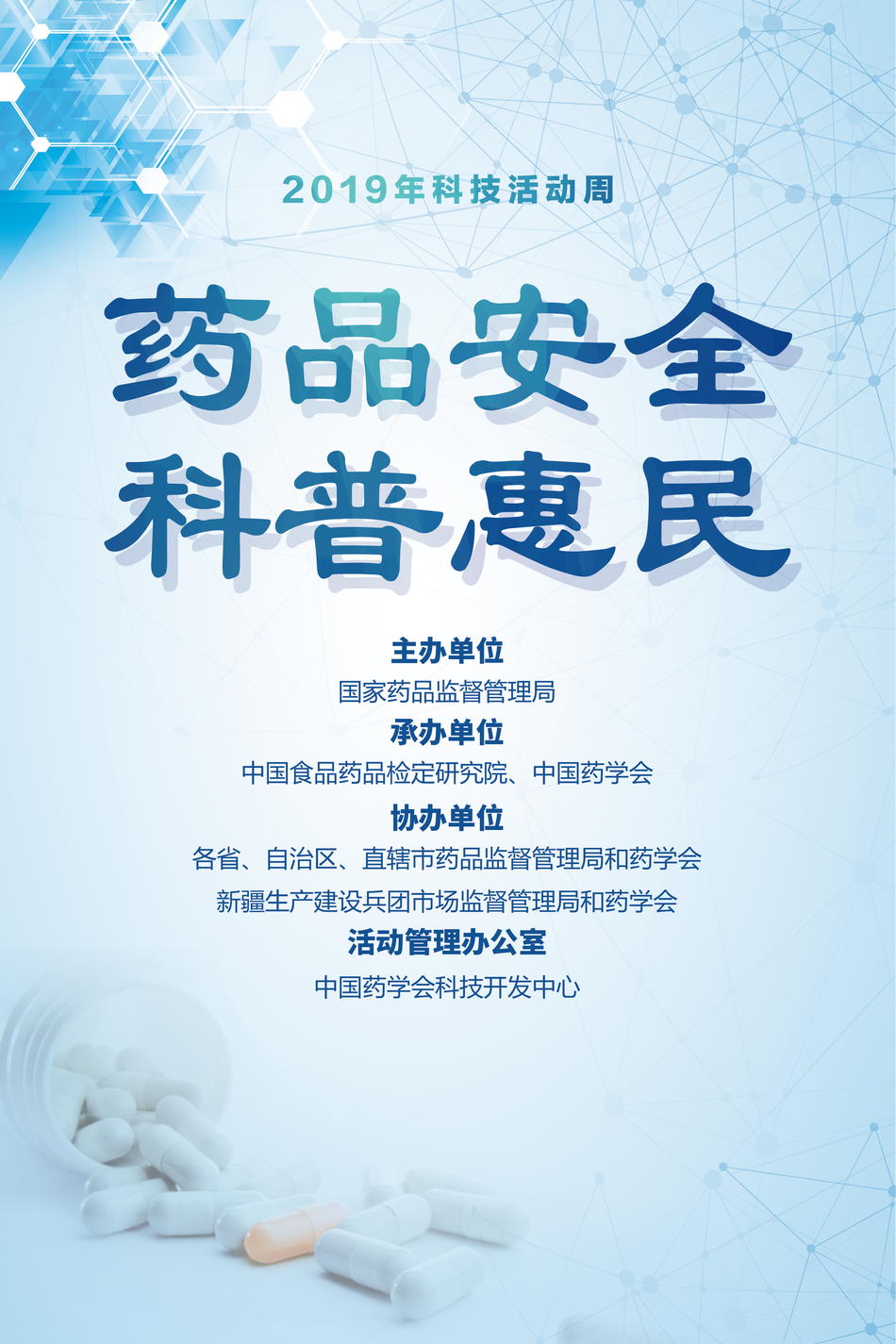 2019年科技活动周