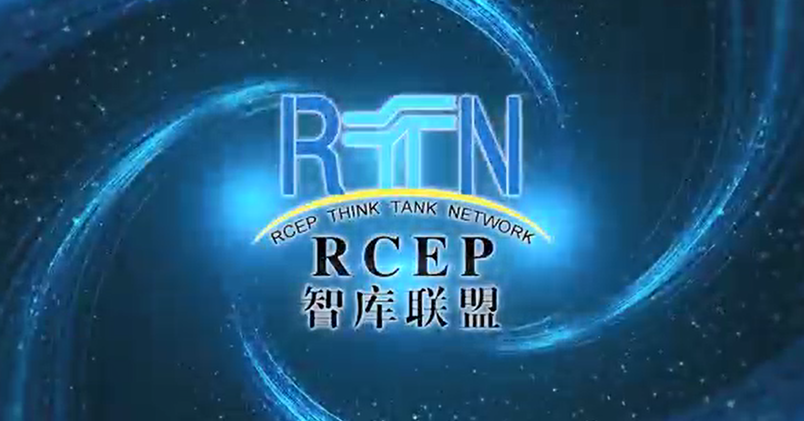 RCEP智库联盟正式成立