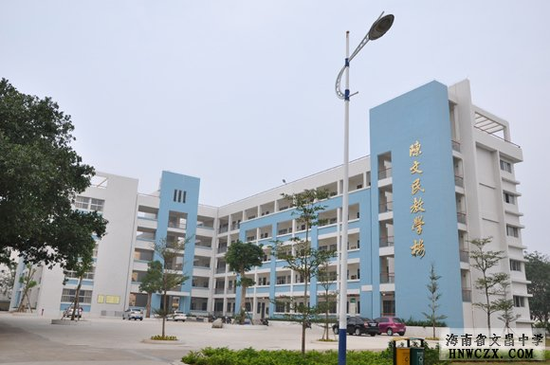 文昌中学陈文民教学楼