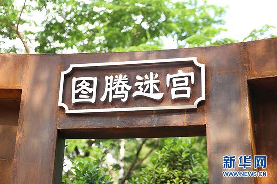 图腾迷宫出口。新华网发(项楠 摄)