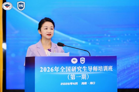  4月22日上午，2026年全国研究生导师培训班（第一期）在海南大学开幕。李渝凤致辞。宣传部 摄