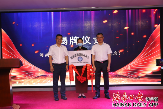 图为协会举行揭牌仪式现场。海南日报记者 王黎刚 摄