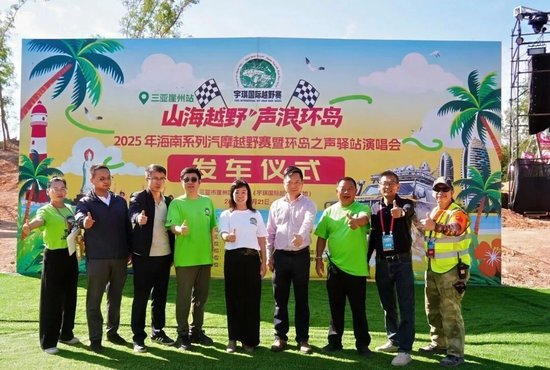 “山海越野・声浪环岛”2025年海南汽摩越野赛暨环岛之声驿站演唱会开幕