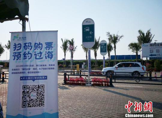 海口新海港“预约过海”提示牌。(资料图片) 尹海明 摄