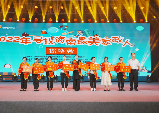 为10名“十佳海南最美家政人”颁奖