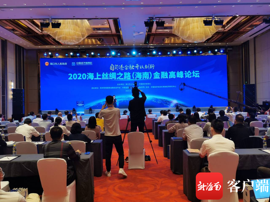 2020海上丝绸之路（海南）金融高峰论坛。主办方供图