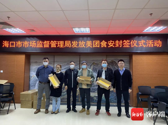 海口市市场监督管理局、美团代表向商家代表发放食安封签。