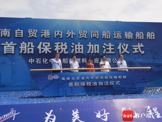 2021年4月份,海南首船保税油加注仪式。