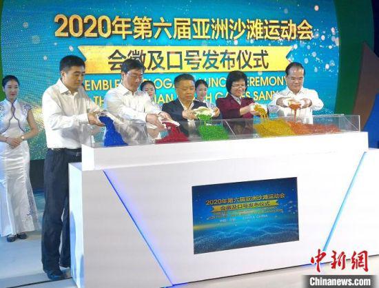  图为2020年第六届亚洲沙滩运动会会徽及口号发布仪式现场。　尹海明 摄