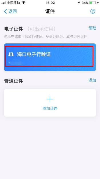 4.点击电子证件上的“详情”可查看详细信息