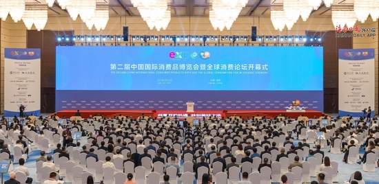 第二届中国国际消费品博览会暨全球消费论坛开幕