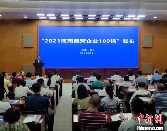 2021海南民营企业百强发布会现场。　张茜翼 摄