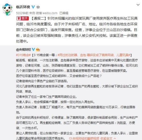 临沂市环境保护局官方微博截图。