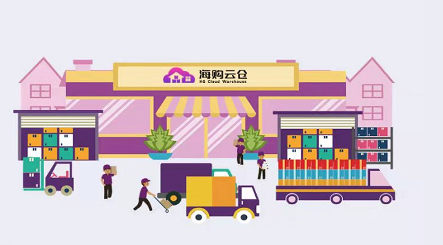 海购云仓