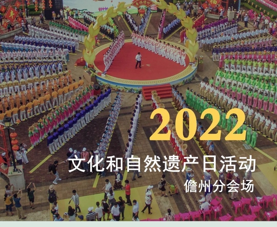 2022年“文化和自然遗产日”儋州市分会场活动开启