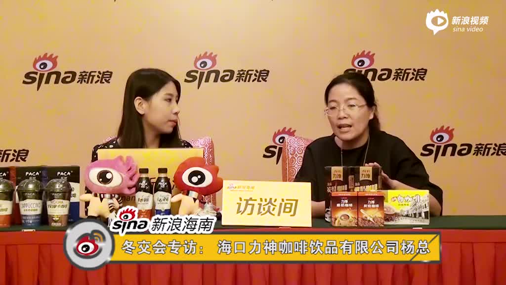 冬交会专访：海口力神咖啡饮品有限公司杨总