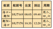 ▲海口葑衡阳时刻表