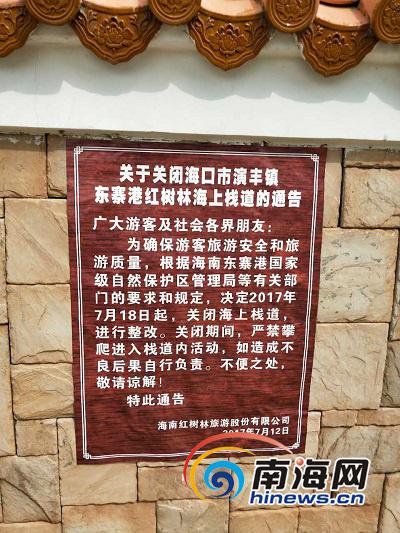 海南红树林旅游股份有限公司7月12日发布的关于7月18日关闭海上栈道的通告。南海网记者 姜飞 摄