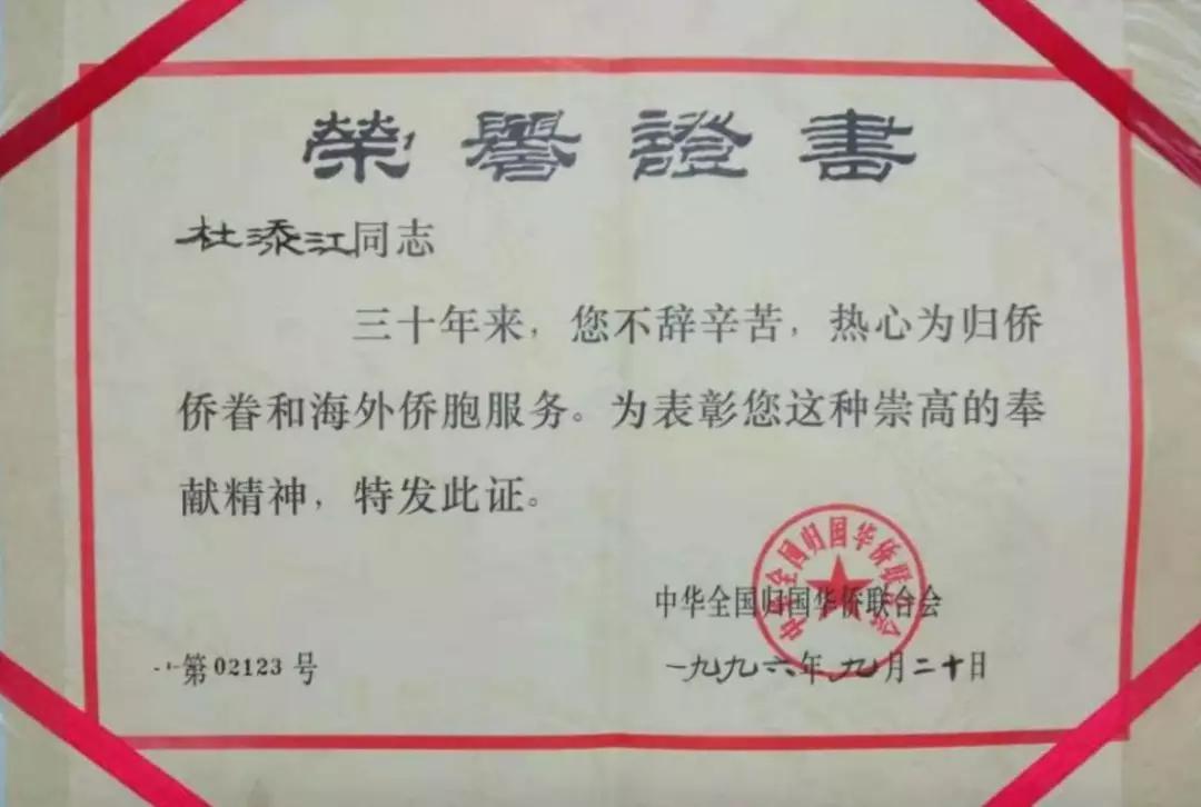 杜添江爷爷“为侨服务30年荣誉证书”丨实景图