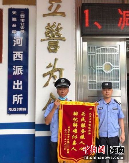  三亚市公安局天涯分局河西派出所收到陈先生从重庆市寄来的锦旗，上面写着“为民服务暖人心、排忧解难似亲人” 警方供图
