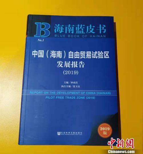 《中国(海南)自由贸易试验区发展报告(2019)》面世。　张茜翼 摄